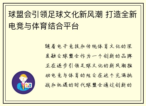 球盟会引领足球文化新风潮 打造全新电竞与体育结合平台 球盟会引领足球文化新风潮 打造全新电竞与体育结合平台
