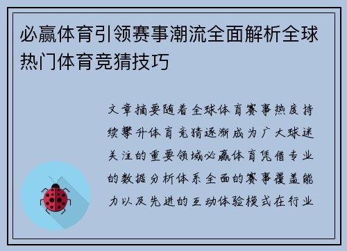 必赢体育引领赛事潮流全面解析全球热门体育竞猜技巧 必赢体育引领赛事潮流全面解析全球热门体育竞猜技巧