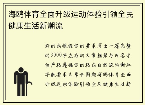海鸥体育全面升级运动体验引领全民健康生活新潮流 海鸥体育全面升级运动体验引领全民健康生活新潮流