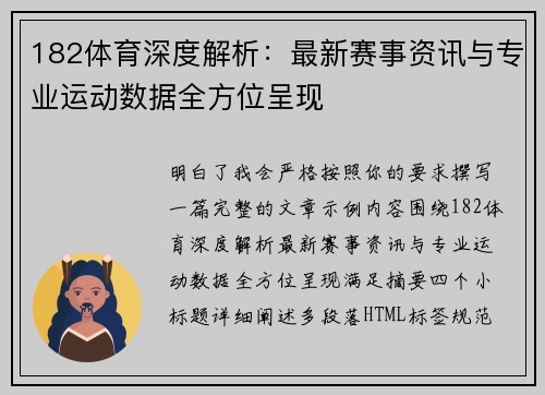 182体育深度解析:最新赛事资讯与专业运动数据全方位呈现 182体育深度解析:最新赛事资讯与专业运动数据全方位呈现