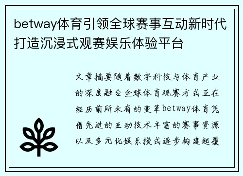 betway体育引领全球赛事互动新时代打造沉浸式观赛娱乐体验平台 betway体育引领全球赛事互动新时代打造沉浸式观赛娱乐体验平台