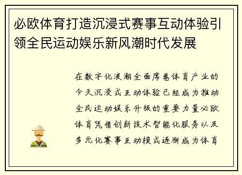 必欧体育打造沉浸式赛事互动体验引领全民运动娱乐新风潮时代发展