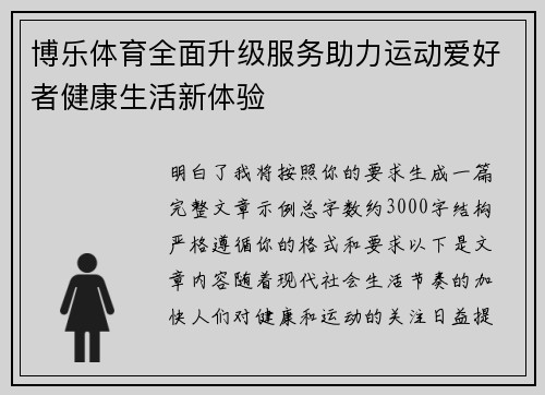 博乐体育全面升级服务助力运动爱好者健康生活新体验 博乐体育全面升级服务助力运动爱好者健康生活新体验