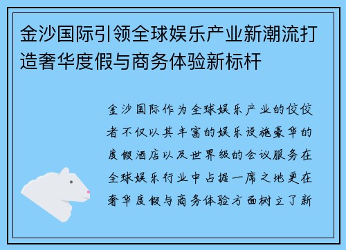 金沙国际引领全球娱乐产业新潮流打造奢华度假与商务体验新标杆