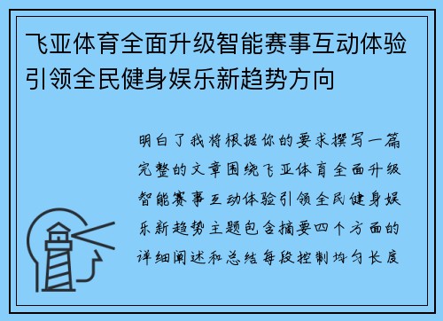 飞亚体育全面升级智能赛事互动体验引领全民健身娱乐新趋势方向