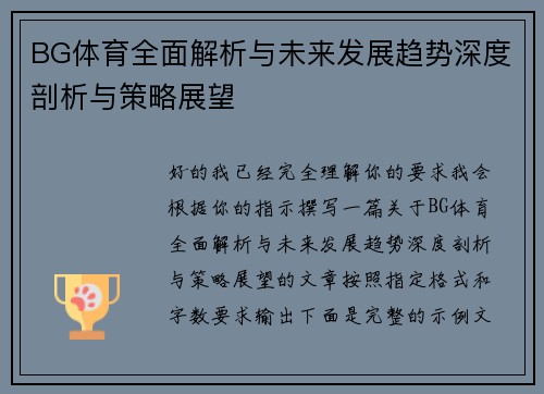 BG体育全面解析与未来发展趋势深度剖析与策略展望 BG体育全面解析与未来发展趋势深度剖析与策略展望
