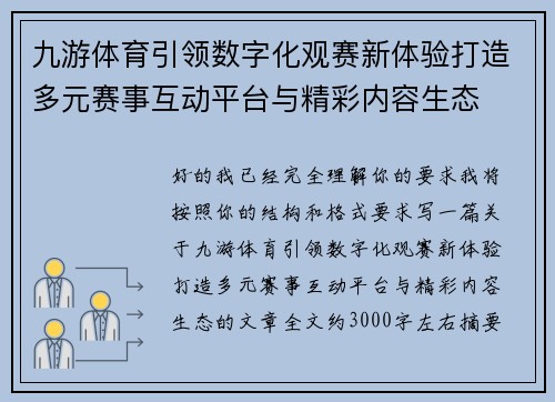 九游体育引领数字化观赛新体验打造多元赛事互动平台与精彩内容生态 九游体育引领数字化观赛新体验打造多元赛事互动平台与精彩内容生态
