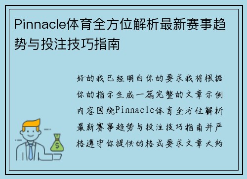 Pinnacle体育全方位解析最新赛事趋势与投注技巧指南 Pinnacle体育全方位解析最新赛事趋势与投注技巧指南