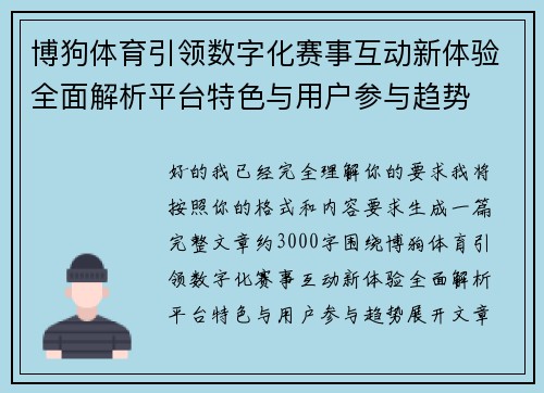 博狗体育引领数字化赛事互动新体验全面解析平台特色与用户参与趋势