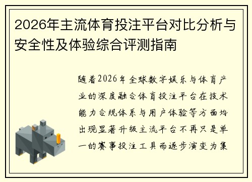 2026年主流体育投注平台对比分析与安全性及体验综合评测指南 2026年主流体育投注平台对比分析与安全性及体验综合评测指南