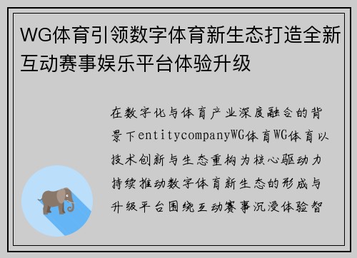 WG体育引领数字体育新生态打造全新互动赛事娱乐平台体验升级 WG体育引领数字体育新生态打造全新互动赛事娱乐平台体验升级