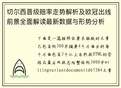 切尔西晋级赔率走势解析及欧冠出线前景全面解读最新数据与形势分析 切尔西晋级赔率走势解析及欧冠出线前景全面解读最新数据与形势分析