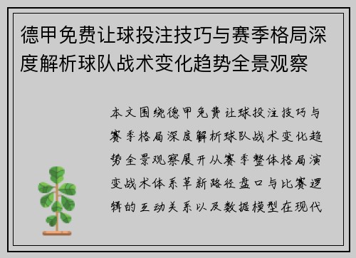 德甲免费让球投注技巧与赛季格局深度解析球队战术变化趋势全景观察 德甲免费让球投注技巧与赛季格局深度解析球队战术变化趋势全景观察