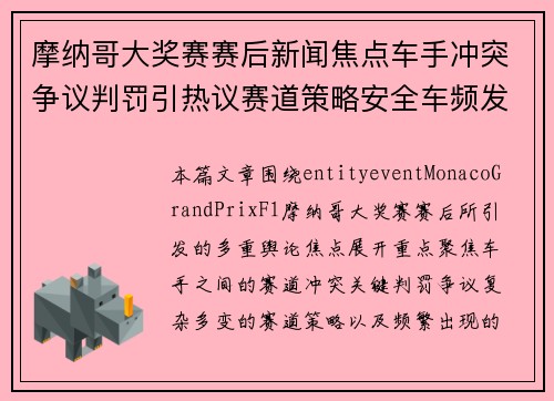 摩纳哥大奖赛赛后新闻焦点车手冲突争议判罚引热议赛道策略安全车频发 摩纳哥大奖赛赛后新闻焦点车手冲突争议判罚引热议赛道策略安全车频发