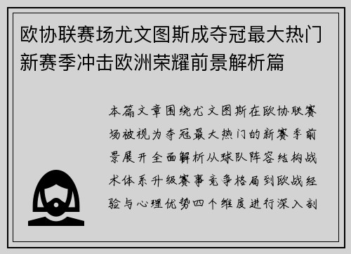 欧协联赛场尤文图斯成夺冠最大热门新赛季冲击欧洲荣耀前景解析篇 欧协联赛场尤文图斯成夺冠最大热门新赛季冲击欧洲荣耀前景解析篇