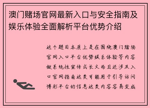 澳门赌场官网最新入口与安全指南及娱乐体验全面解析平台优势介绍 澳门赌场官网最新入口与安全指南及娱乐体验全面解析平台优势介绍
