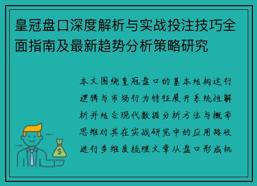 皇冠盘口深度解析与实战投注技巧全面指南及最新趋势分析策略研究 皇冠盘口深度解析与实战投注技巧全面指南及最新趋势分析策略研究