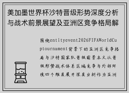 美加墨世界杯沙特晋级形势深度分析与战术前景展望及亚洲区竞争格局解读 美加墨世界杯沙特晋级形势深度分析与战术前景展望及亚洲区竞争格局解读