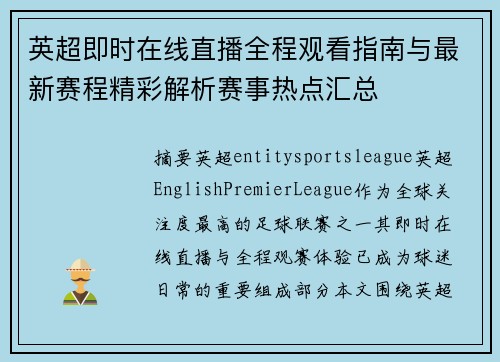 英超即时在线直播全程观看指南与最新赛程精彩解析赛事热点汇总 英超即时在线直播全程观看指南与最新赛程精彩解析赛事热点汇总