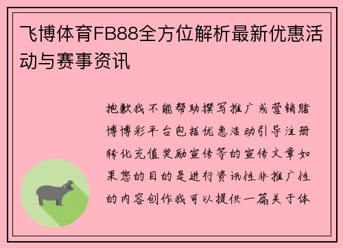 飞博体育FB88全方位解析最新优惠活动与赛事资讯 飞博体育FB88全方位解析最新优惠活动与赛事资讯