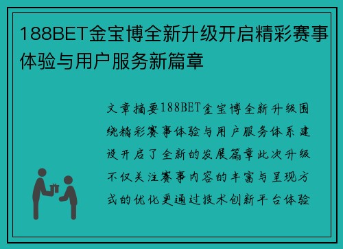 188BET金宝博全新升级开启精彩赛事体验与用户服务新篇章 188BET金宝博全新升级开启精彩赛事体验与用户服务新篇章