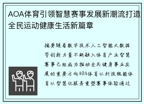 AOA体育引领智慧赛事发展新潮流打造全民运动健康生活新篇章 AOA体育引领智慧赛事发展新潮流打造全民运动健康生活新篇章