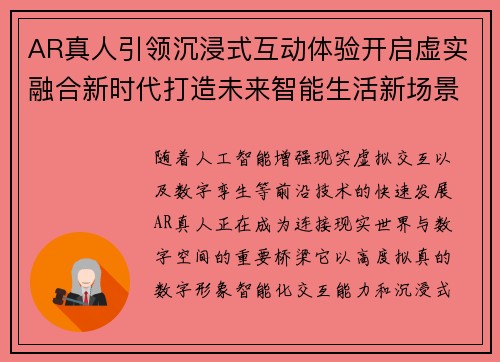 AR真人引领沉浸式互动体验开启虚实融合新时代打造未来智能生活新场景 AR真人引领沉浸式互动体验开启虚实融合新时代打造未来智能生活新场景