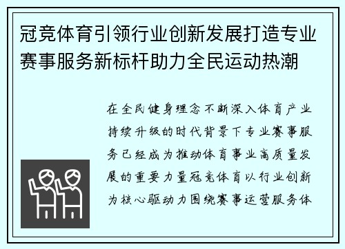 冠竞体育引领行业创新发展打造专业赛事服务新标杆助力全民运动热潮 冠竞体育引领行业创新发展打造专业赛事服务新标杆助力全民运动热潮