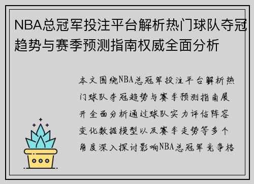 NBA总冠军投注平台解析热门球队夺冠趋势与赛季预测指南权威全面分析 NBA总冠军投注平台解析热门球队夺冠趋势与赛季预测指南权威全面分析