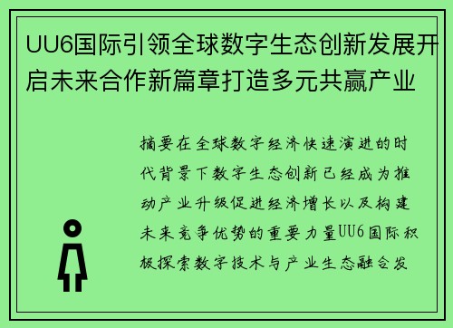 UU6国际引领全球数字生态创新发展开启未来合作新篇章打造多元共赢产业格局 UU6国际引领全球数字生态创新发展开启未来合作新篇章打造多元共赢产业格局