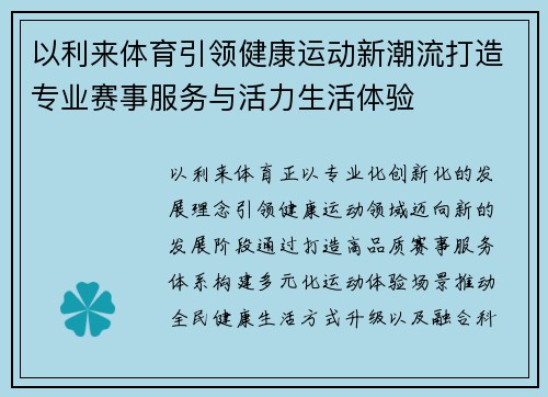 以利来体育引领健康运动新潮流打造专业赛事服务与活力生活体验 以利来体育引领健康运动新潮流打造专业赛事服务与活力生活体验