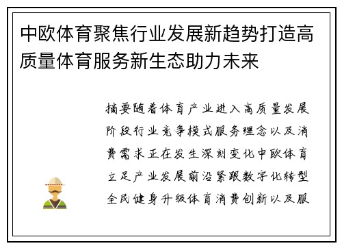 中欧体育聚焦行业发展新趋势打造高质量体育服务新生态助力未来 中欧体育聚焦行业发展新趋势打造高质量体育服务新生态助力未来