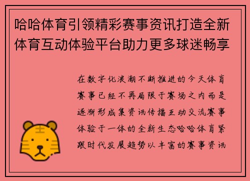 哈哈体育引领精彩赛事资讯打造全新体育互动体验平台助力更多球迷畅享 哈哈体育引领精彩赛事资讯打造全新体育互动体验平台助力更多球迷畅享