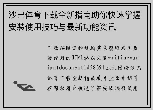 沙巴体育下载全新指南助你快速掌握安装使用技巧与最新功能资讯 沙巴体育下载全新指南助你快速掌握安装使用技巧与最新功能资讯