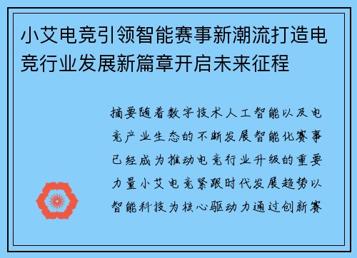 小艾电竞引领智能赛事新潮流打造电竞行业发展新篇章开启未来征程 小艾电竞引领智能赛事新潮流打造电竞行业发展新篇章开启未来征程