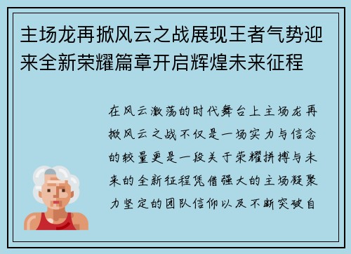主场龙再掀风云之战展现王者气势迎来全新荣耀篇章开启辉煌未来征程 主场龙再掀风云之战展现王者气势迎来全新荣耀篇章开启辉煌未来征程