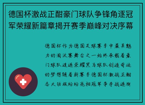 德国杯激战正酣豪门球队争锋角逐冠军荣耀新篇章揭开赛季巅峰对决序幕 德国杯激战正酣豪门球队争锋角逐冠军荣耀新篇章揭开赛季巅峰对决序幕