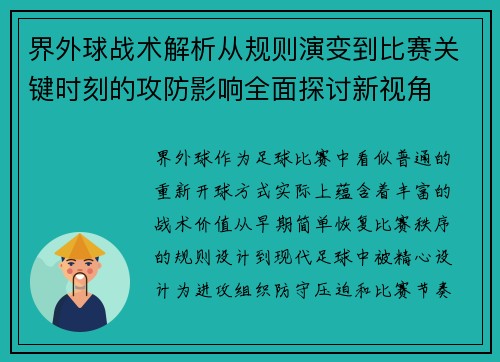 界外球战术解析从规则演变到比赛关键时刻的攻防影响全面探讨新视角 界外球战术解析从规则演变到比赛关键时刻的攻防影响全面探讨新视角
