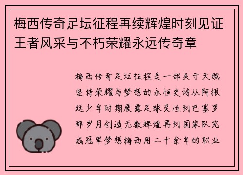 梅西传奇足坛征程再续辉煌时刻见证王者风采与不朽荣耀永远传奇章 梅西传奇足坛征程再续辉煌时刻见证王者风采与不朽荣耀永远传奇章