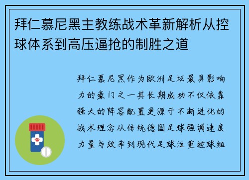 拜仁慕尼黑主教练战术革新解析从控球体系到高压逼抢的制胜之道 拜仁慕尼黑主教练战术革新解析从控球体系到高压逼抢的制胜之道