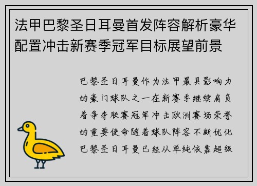 法甲巴黎圣日耳曼首发阵容解析豪华配置冲击新赛季冠军目标展望前景 法甲巴黎圣日耳曼首发阵容解析豪华配置冲击新赛季冠军目标展望前景