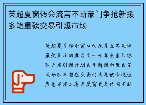 英超夏窗转会流言不断豪门争抢新援多笔重磅交易引爆市场 英超夏窗转会流言不断豪门争抢新援多笔重磅交易引爆市场