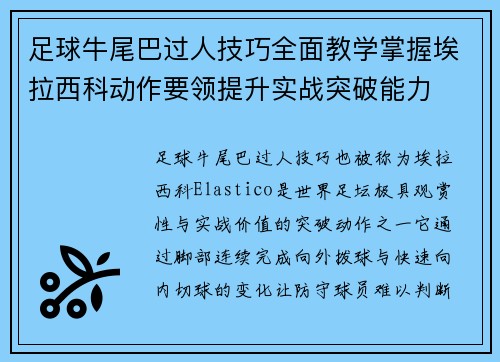 足球牛尾巴过人技巧全面教学掌握埃拉西科动作要领提升实战突破能力 足球牛尾巴过人技巧全面教学掌握埃拉西科动作要领提升实战突破能力